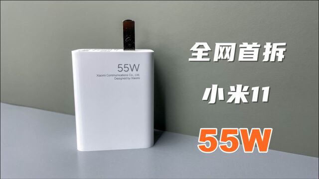 【全网首拆】小米11原装55W氮化镓,这又是一款精品的充电器!