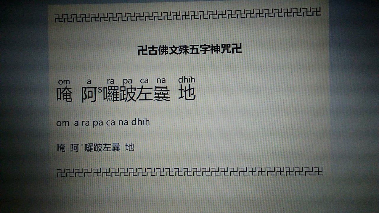 文殊五字神咒梵音念诵