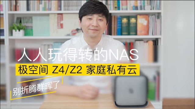 还在折腾群晖?人人玩得转的家庭私有云NAS,极空间Z4体验