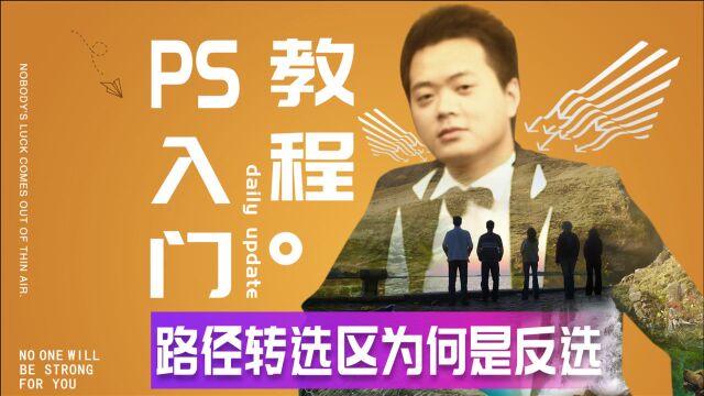 589、PS教程从零开始学——路径转选区为何是反选