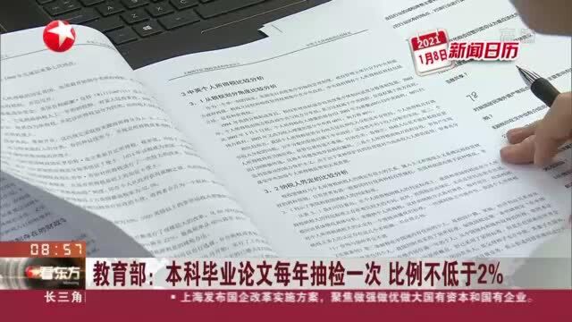 教育部:本科毕业论文每年抽检一次 比例不低于2%