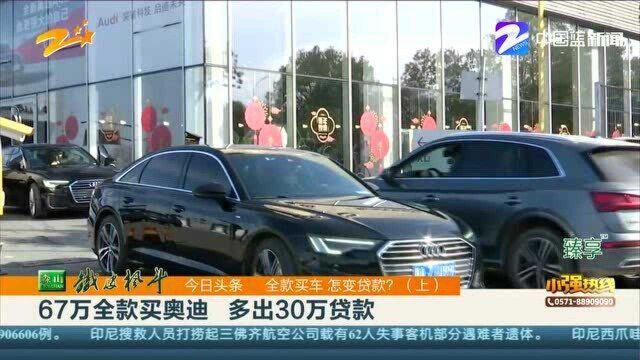 全款买车 怎变贷款?(上):67万全款买奥迪 多出30万贷款