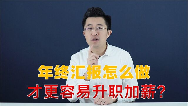 做年终总结,用好这4步汇报模板,让你更容易升职加薪!