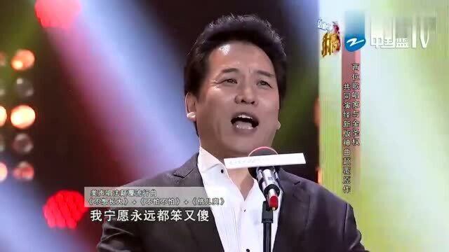 我不是明星:美声版的《不想长大》听过吗?莫名想笑,哈哈