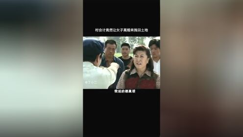 这个村会计竟然给她出招让她离婚哈哈哈