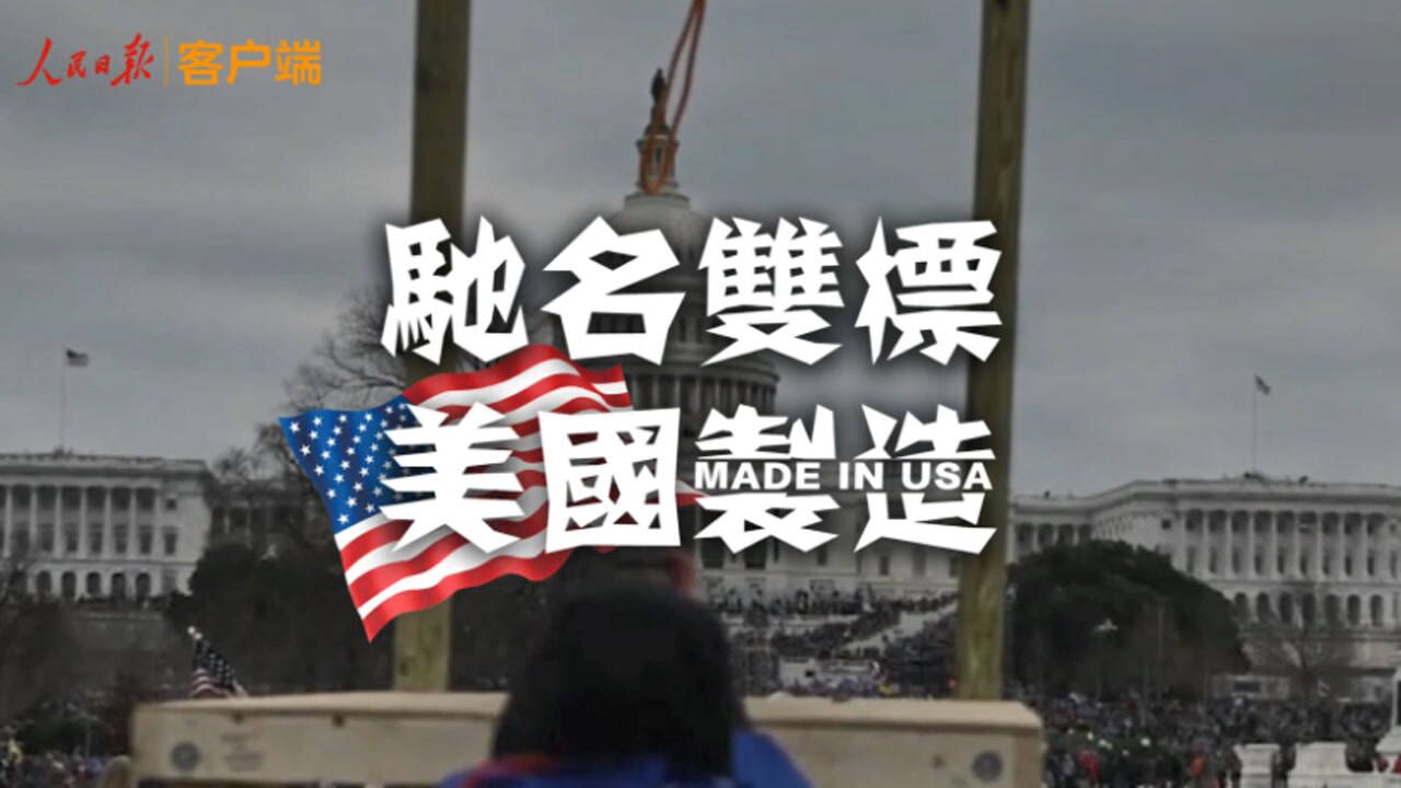 驰名双标美国制造