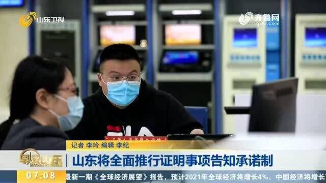 山东将全面推行证明事项告知承诺制