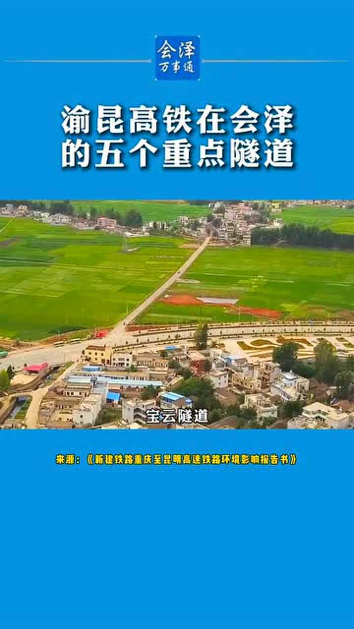 渝昆高铁在会泽的5个重点隧道分布在这些地方