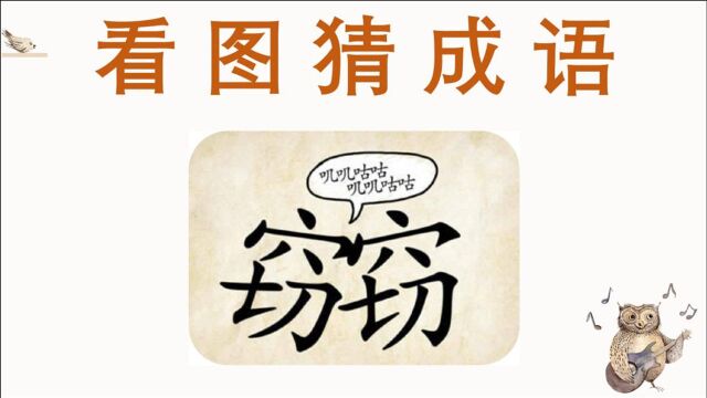 看图猜成语:两个窃头挨着头,在一起叽叽咕咕,这两个窃在干啥?