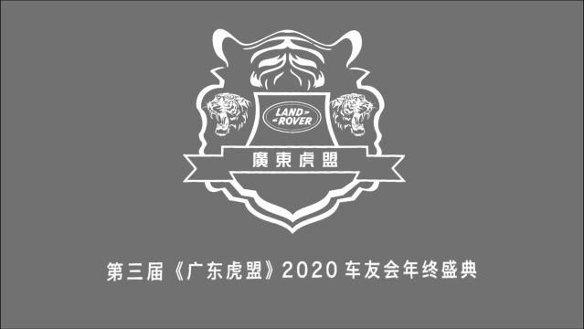 第三届《广东虎盟》2020车友会年终盛典绘翔航拍