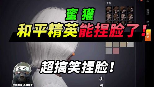 突击手蜜獾挑战和平精英最搞笑捏脸吃鸡新出的捏脸还有这个