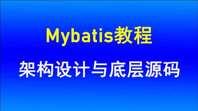 Mybatis教程 Mybatis架构设计与底层源码分析