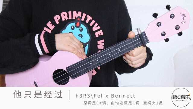 《他只是经过》h3R3 Bennett 尤克里里弹唱教学