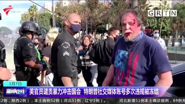 美官员谴责暴力冲击国会 特朗普社交媒体账号多次违规被冻结