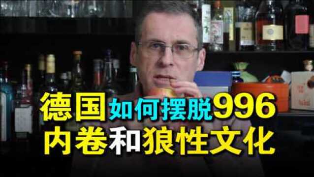 德国如何摆脱996?德国工业革命跟狼性文化什么关系?