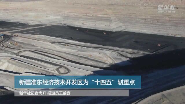 新疆准东经济技术开发区为“十四五”划重点