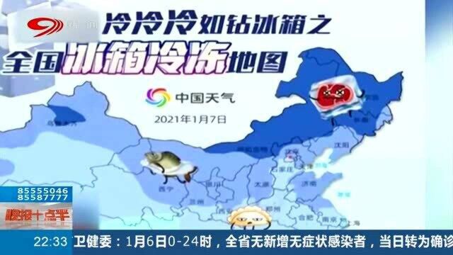 最冷冬天上线!全国“冰箱冷冻”地图发布,看看你身处冰箱哪一层?