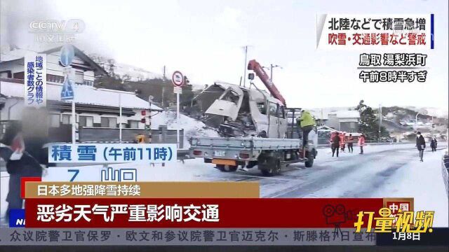 日本多地强降雪持续,新潟县至少26人受伤,大范围断电