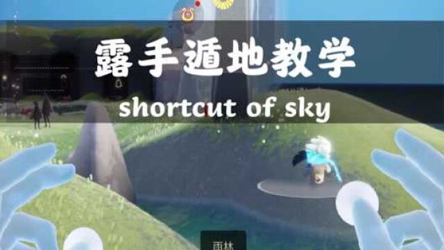 『sky光遇』超详细的遁地露手教学,告诉你遁地原理