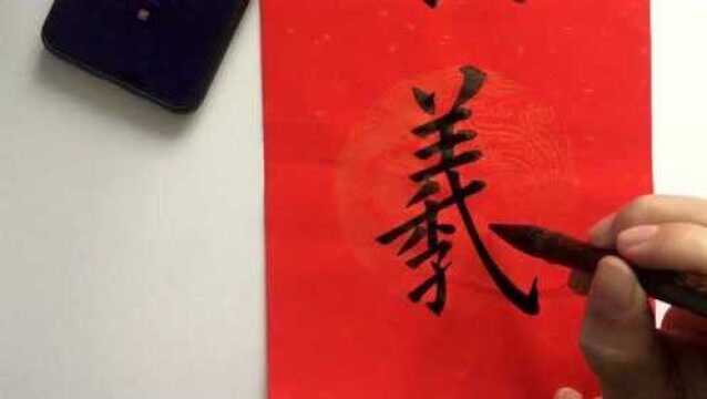 欧体楷书:羲字的写法,写了3遍才写这个样