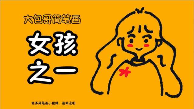 简笔画:呆萌女孩(一)