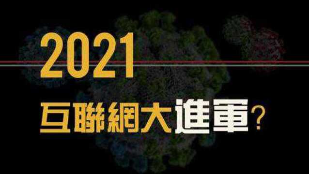 【首播】疫情之下互联网对生活模式的影响,考验每个普通人的勇气和努力