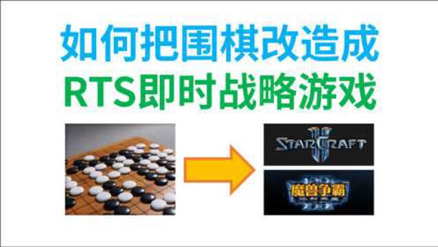 把【围棋】改造成“拼手速”的RTS即时战略游戏