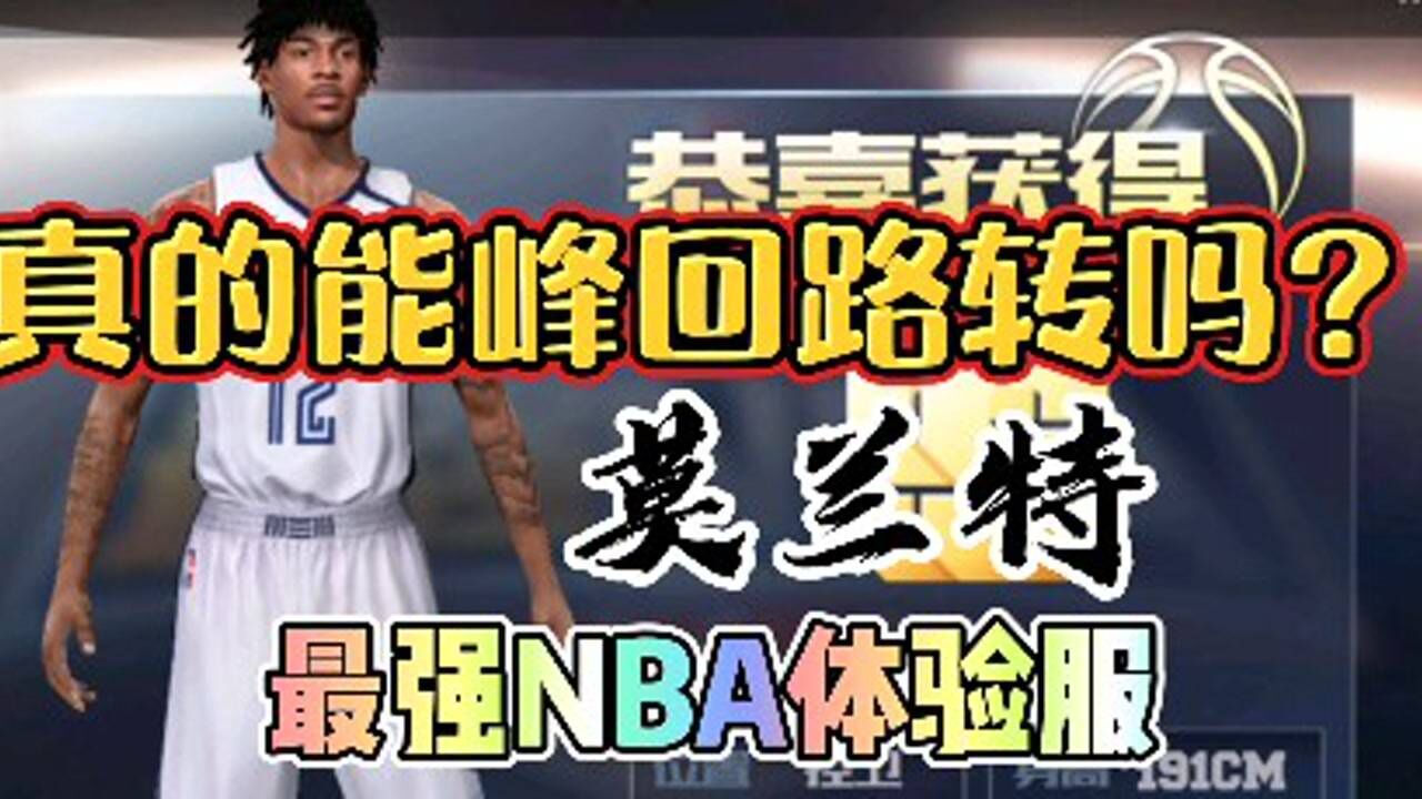 品品晨晨《最强nba》体验服!榜眼莫兰特!是否真的可以峰回路转?