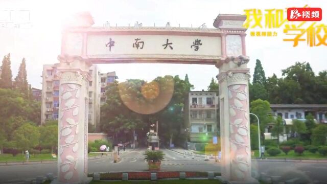 我和我的学校丨中南大学《追梦2035》MV首发!我们与它有个约定!