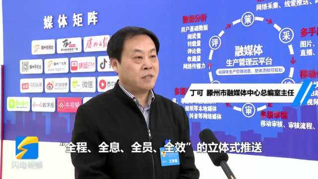 56秒|融媒助力“两会”,传递滕州发展好声音