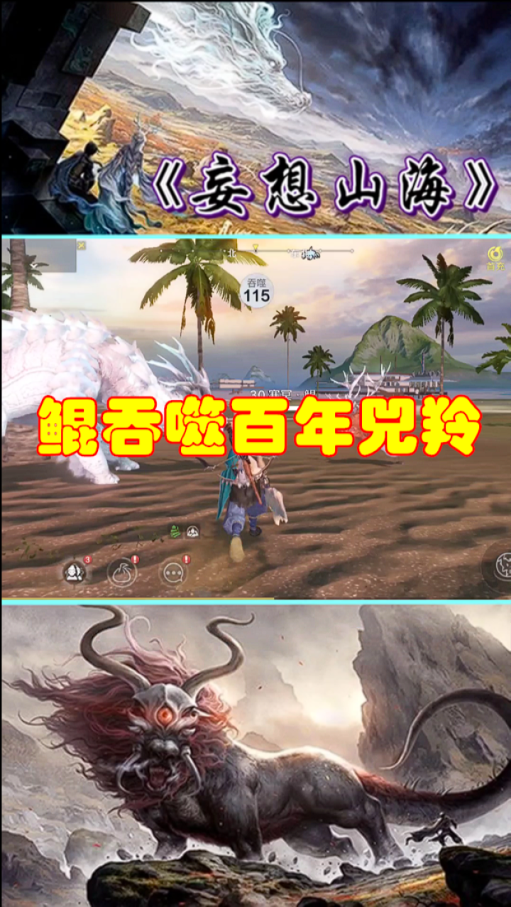 妄想山海鲲吞噬百年兕羚居然吊打它