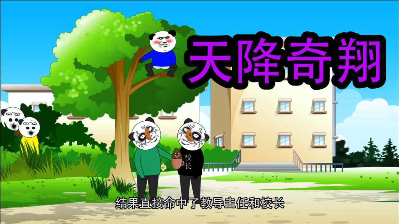 沙雕动画系列小时候做过最大胆的一件事在学校门口树上拉翔