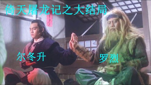 【啊锅】1978年的邵氏老片，由尔冬升主演，讲述倚天屠龙记的结局