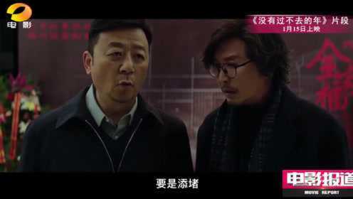 电影《没有过不去的年》将于1月15日上映，吴刚、吴彦姝催泪演绎母子情