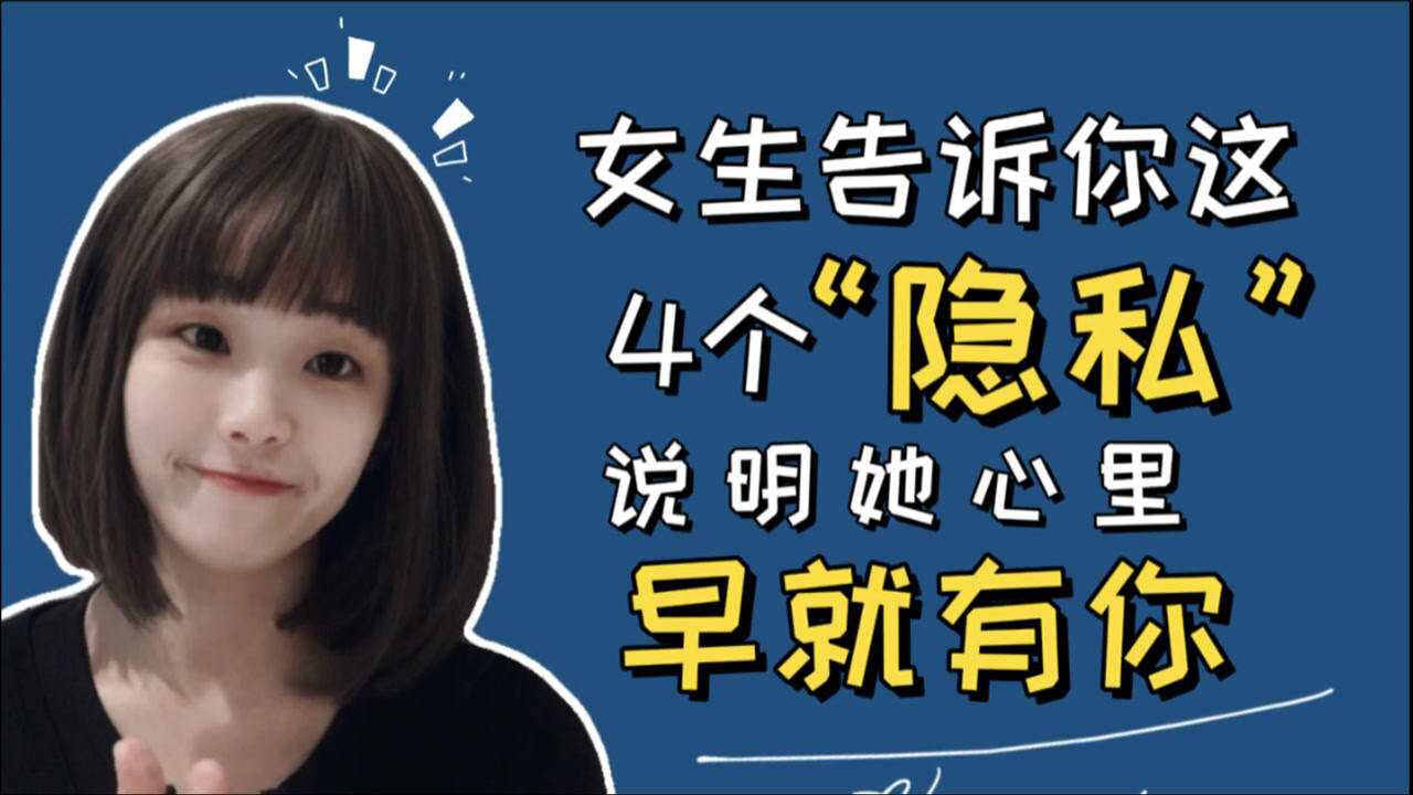 女生告诉你这四个"隐私",说明她心里早就有你