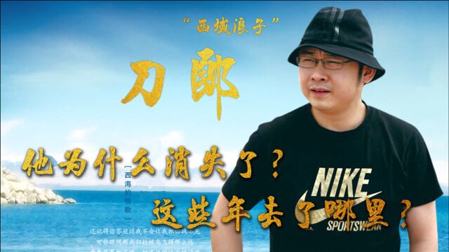 刀郎:因穷被前妻抛弃,走红后被嘲笑“农民歌手”,如今他怎么样了?