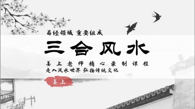 北京风水培训学习姜上讲三合风水第一课:三合水法概念2