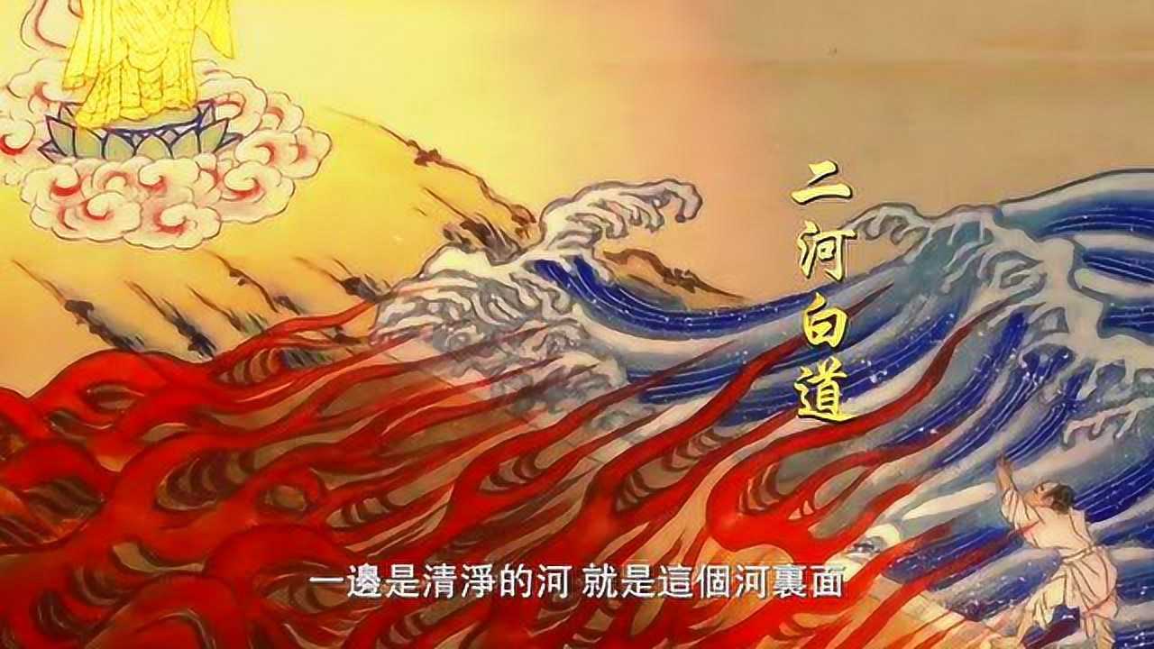 108二河白道 你要选择哪一边_传喜法师开示