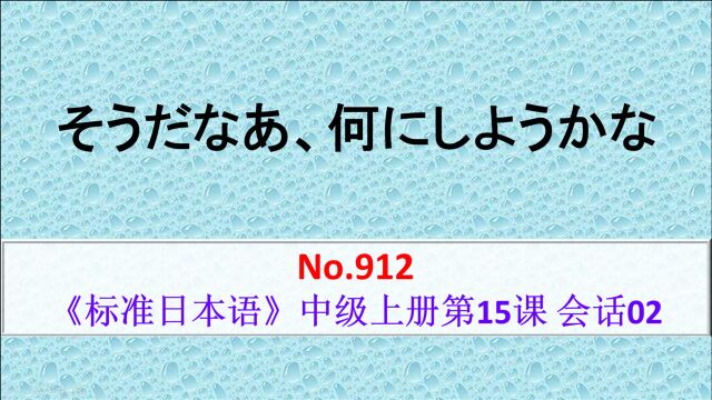 日语学习:そうだなあ、何にしようかな.是啊,选点什么呢?