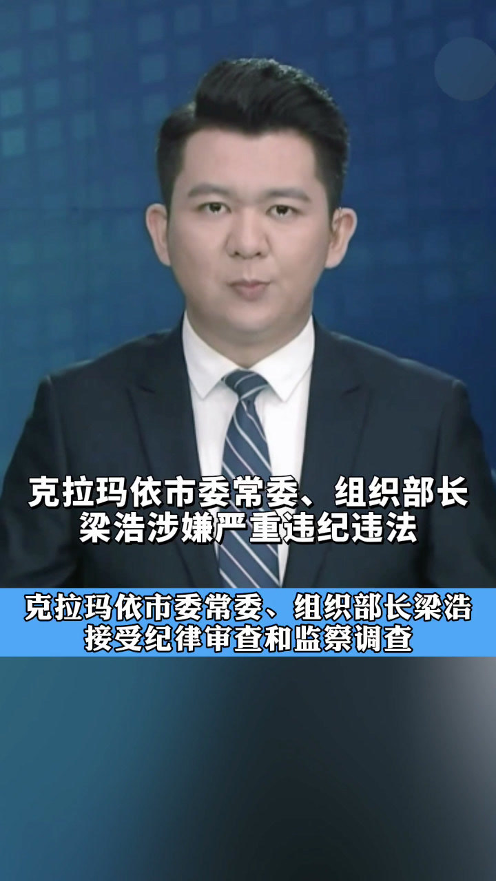 克拉玛依市委常委,组织部长梁浩接受纪律审查和监察调查