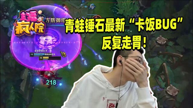 英雄联盟:青蛙锤石最新“卡饭BUG” 反复走胃!