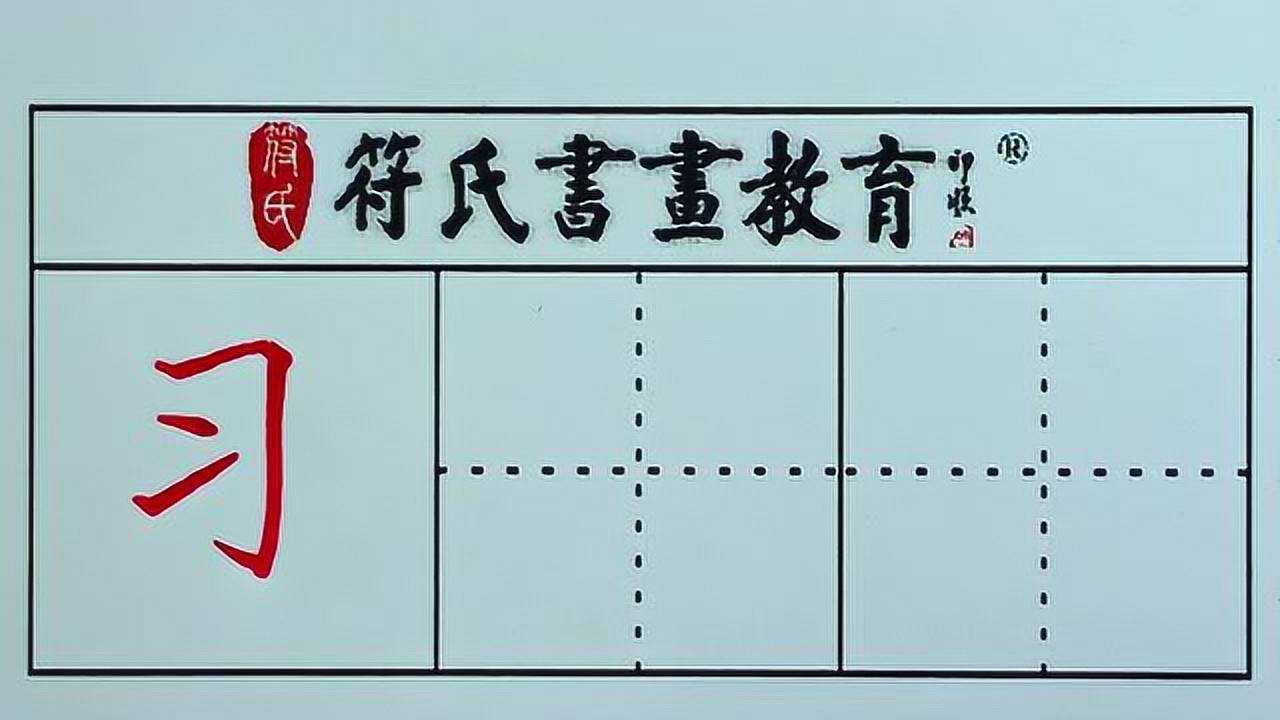 硬笔书法 · 习字的写法_腾讯视频