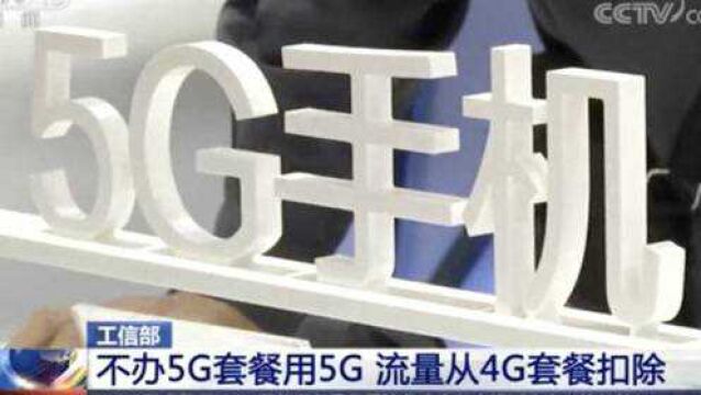 果然视频 | 扩散周知!不办5G套餐也能用5G