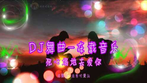 [图]DJ舞曲-车载音乐-(珍藏版-死心塌地去爱你)