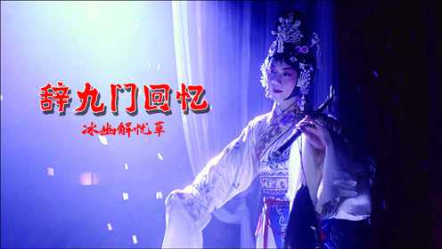 冰幽解忧草辞九门回忆古风戏腔戏子多秋可怜一处情深旧