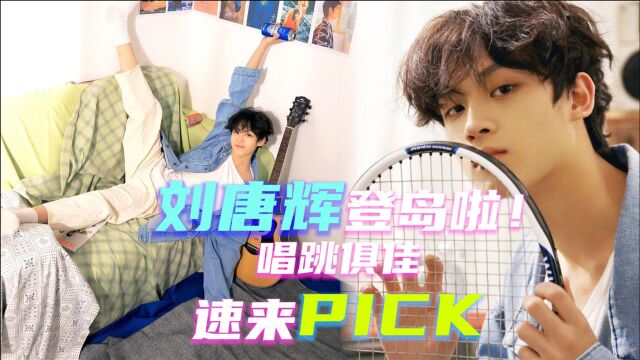 #创造营学员初上岛#刘唐辉登岛了,唱跳俱佳,速来PICK他吧