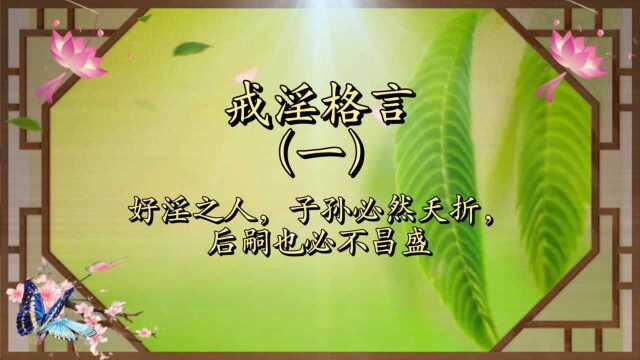 《寿康宝鉴》:好淫之人,子孙必然夭折,后嗣也必不昌盛