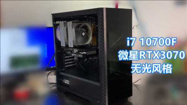 i7 10700F/微星RTX3070低于原价电脑装机整机配置