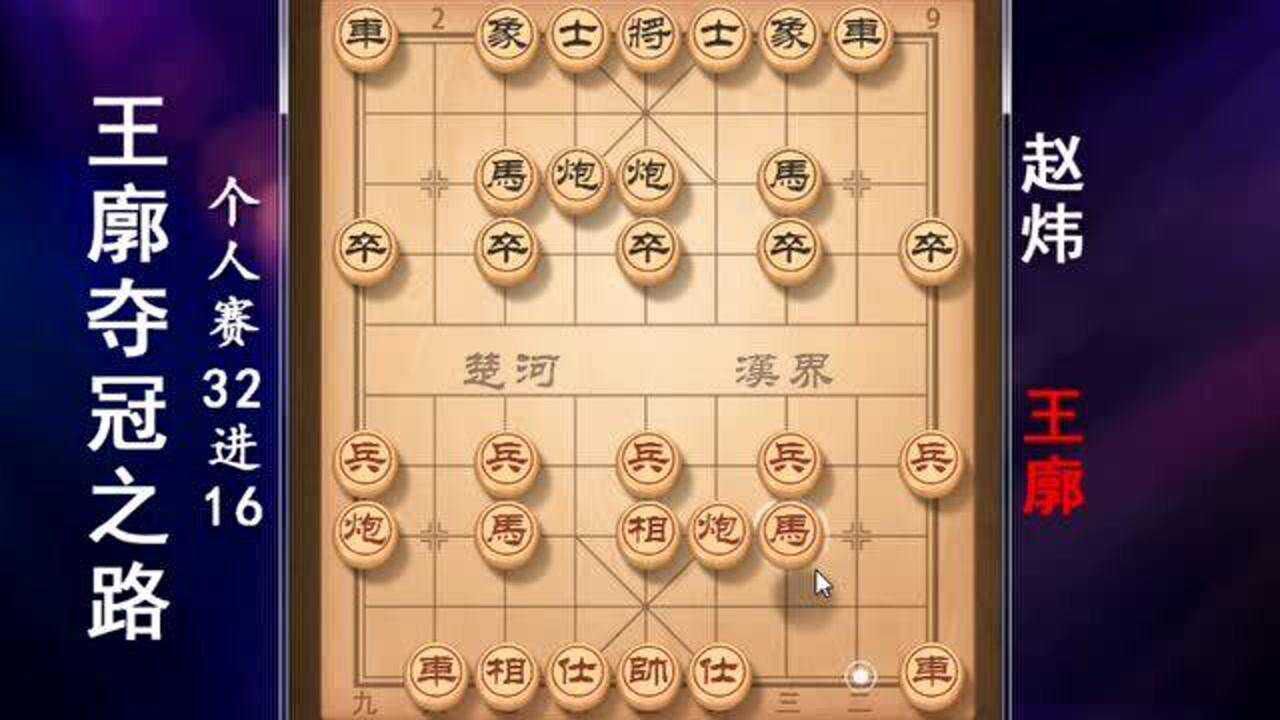 全国冠军王廓个人赛32进16开局诱敌深入小兵过河横行霸道