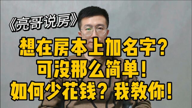 62、想在房本上加名字?可没那么简单!如何少花钱?我教你!